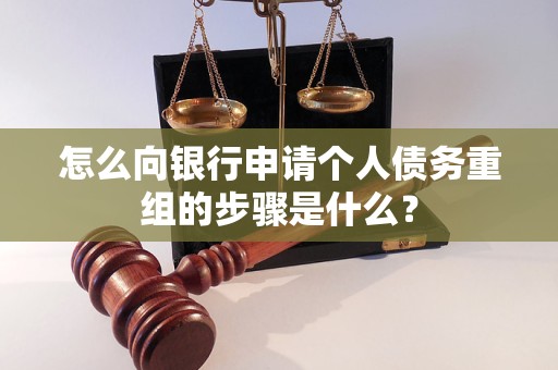 赣州市怎么向银行申请个人债务重组的步骤是什么？
